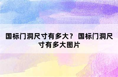 国标门洞尺寸有多大？ 国标门洞尺寸有多大图片